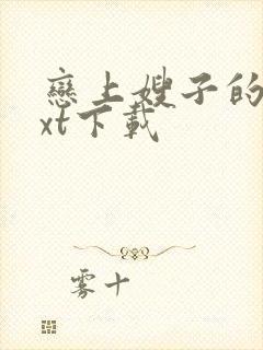 恋上嫂子的床txt下载