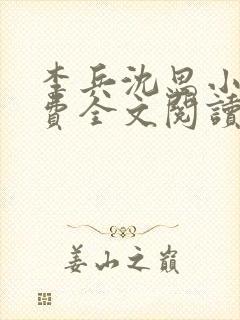 李兵沈思小说免费全文阅读