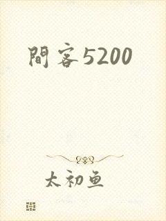 间客5200