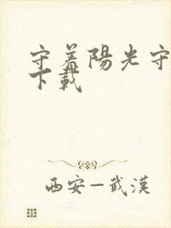 守着阳光守着你下载