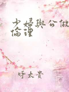 少妇与公做了夜伦理