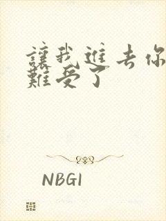 让我进去你就不难受了