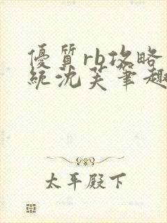 优质rb攻略系统沈芙笔趣阁最新章节