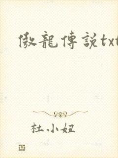 傲龙传说txt