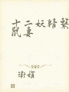 十二妖精系列之鼠妻