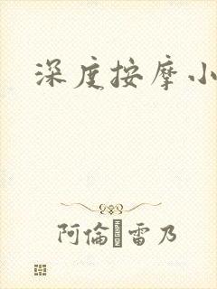 深度按摩小说