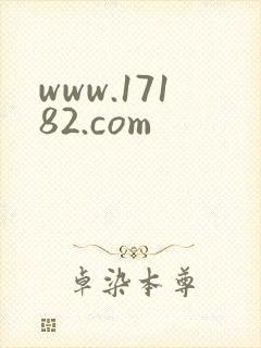 www.17182.com