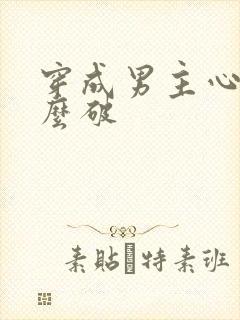 穿成男主心魔怎么破