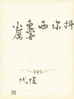 小东西你抖得好厉害