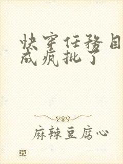 快穿任务目标又成疯批了