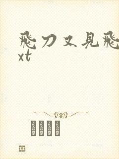 飞刀又见飞刀txt