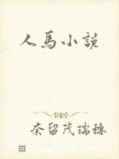 人马小说