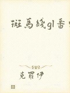 斑马线gl番外