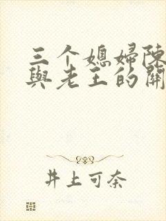 三个媳妇陈淑蓉与老王的关系