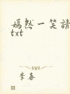 嫣然一笑请上勾txt