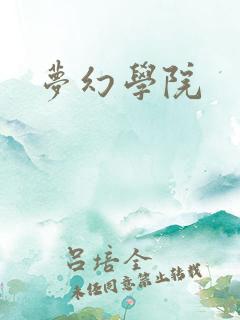 梦幻学院