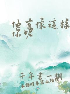 他有像这样撞过你呢