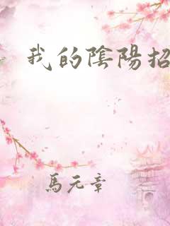 我的阴阳招魂灯