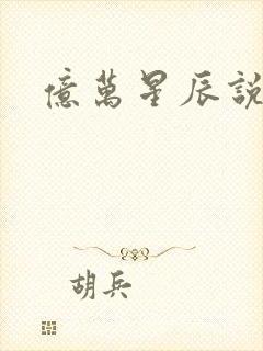 亿万星辰说爱你