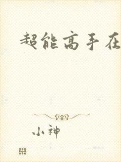 超能高手在都市