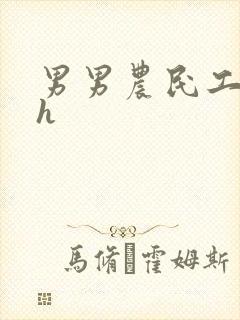 男男农民工开荤h