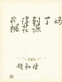 我得到了妈妈的桃花源
