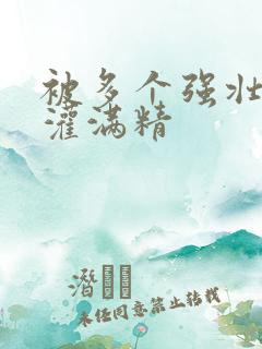 被多个强壮黑人灌满精