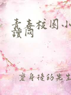 青春校园小说阅读网