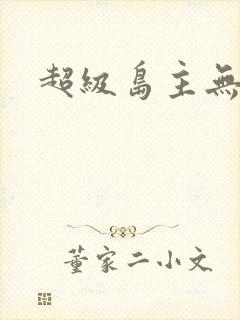 超级岛主无弹窗