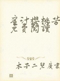 蜜汁樱桃苦咖啡免费阅读