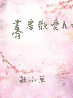 书房欢爱h古代偷