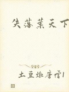 失落叶天下无双