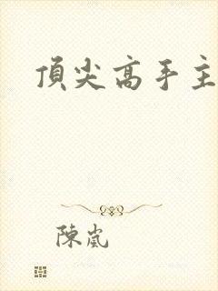 顶尖高手主论坛