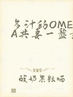 多汁的OMEGA共妻一盘黄花菜