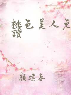 桃色美人免费阅读