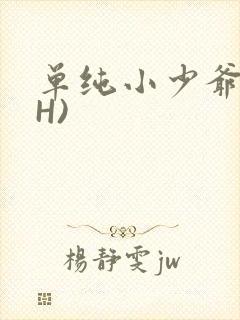 单纯小少爷受(H)