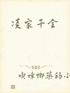 凌家千金
