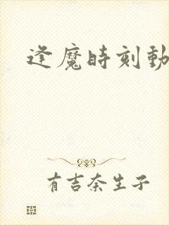 逢魔时刻动物园