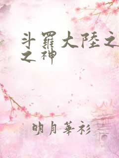 斗罗大陆之九尾之神