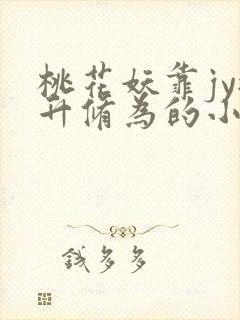 桃花妖靠jy提升修为的小说校园