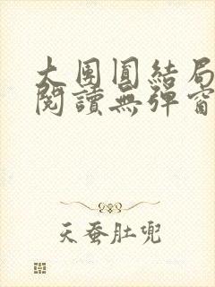 大团圆结局全文阅读无弹窗