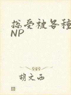 总受被各种姿势NP