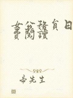 女公务员日记免费阅读