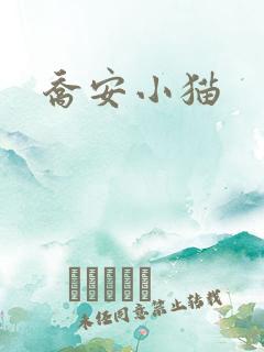 乔安小猫