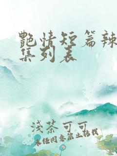 艳情短篇辣文合集列表