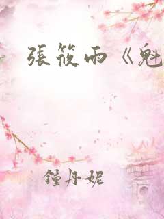 张筱雨《魁惑》