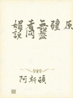 媚者无疆原著小说网盘