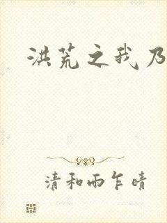 洪荒之我乃冥河