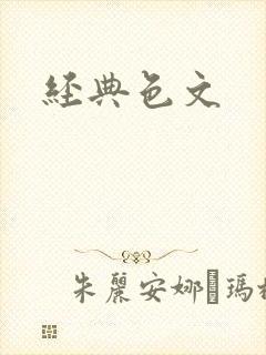 经典色文