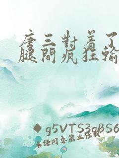 唐三对着了小舞腿间疯狂输出